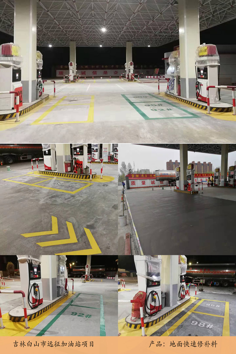 吉林白山市加油站项目（ZX-516水泥基路面修补料）