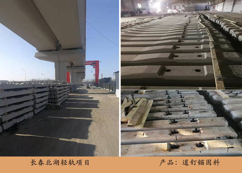 长春北湖轻轨项目（道钉锚固料）
