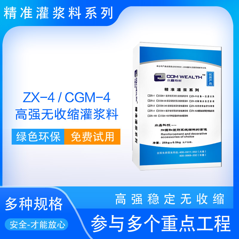 ZX-4/CGM-4高强无收缩灌浆料（超早强加固型）_吉林众鑫新型建筑材料 