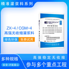 ZX-4/CGM-4高强无收缩灌浆料（超早强加固型）