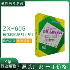 ZX-605玻化砖粘结剂（灰）