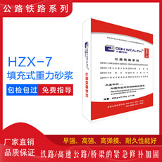 HZX-7填充式重力砂浆