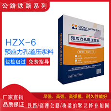 HZX-6预应力孔道压浆料