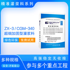 ZX-3/CGM-340高强无收缩灌浆料（超细加固型）