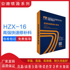 HZX-16高强快速修补料（桥梁伸缩缝专用）