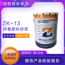 ZK-13环氧修补砂浆