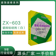 ZX-603瓷砖粘结剂（白）精装